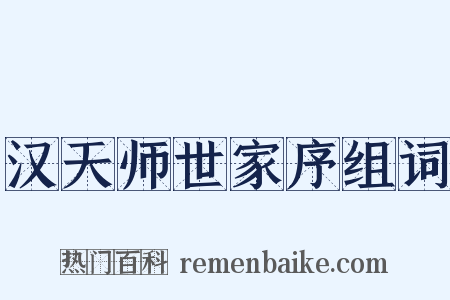 汉天师世家序组词是什么意思的图片